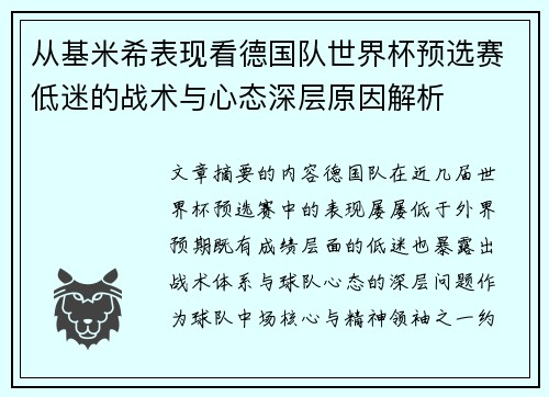 从基米希表现看德国队世界杯预选赛低迷的战术与心态深层原因解析