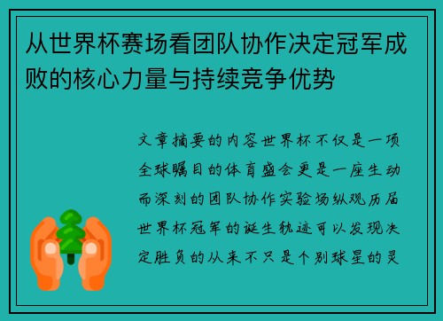 从世界杯赛场看团队协作决定冠军成败的核心力量与持续竞争优势