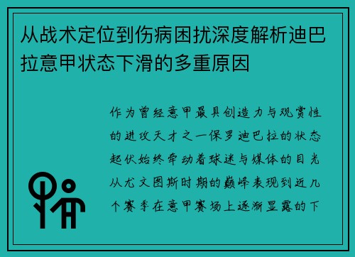 从战术定位到伤病困扰深度解析迪巴拉意甲状态下滑的多重原因
