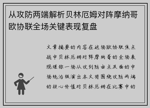 从攻防两端解析贝林厄姆对阵摩纳哥欧协联全场关键表现复盘 从攻防两端解析贝林厄姆对阵摩纳哥欧协联全场关键表现复盘