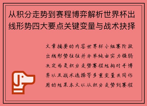 从积分走势到赛程博弈解析世界杯出线形势四大要点关键变量与战术抉择 从积分走势到赛程博弈解析世界杯出线形势四大要点关键变量与战术抉择