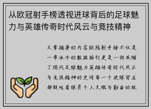从欧冠射手榜透视进球背后的足球魅力与英雄传奇时代风云与竞技精神
