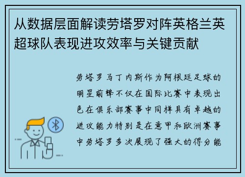 从数据层面解读劳塔罗对阵英格兰英超球队表现进攻效率与关键贡献 从数据层面解读劳塔罗对阵英格兰英超球队表现进攻效率与关键贡献
