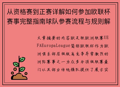 从资格赛到正赛详解如何参加欧联杯赛事完整指南球队参赛流程与规则解析