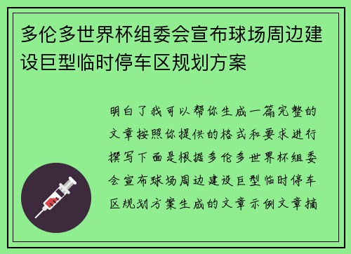 多伦多世界杯组委会宣布球场周边建设巨型临时停车区规划方案 多伦多世界杯组委会宣布球场周边建设巨型临时停车区规划方案