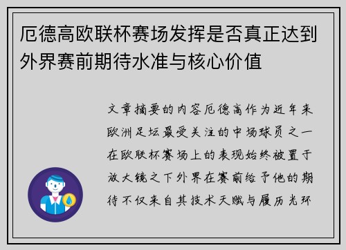 厄德高欧联杯赛场发挥是否真正达到外界赛前期待水准与核心价值