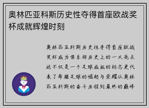 奥林匹亚科斯历史性夺得首座欧战奖杯成就辉煌时刻 奥林匹亚科斯历史性夺得首座欧战奖杯成就辉煌时刻