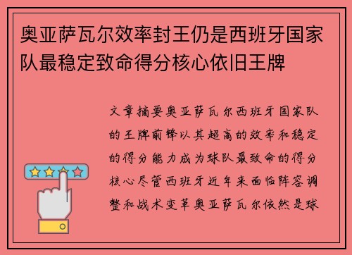 奥亚萨瓦尔效率封王仍是西班牙国家队最稳定致命得分核心依旧王牌 奥亚萨瓦尔效率封王仍是西班牙国家队最稳定致命得分核心依旧王牌