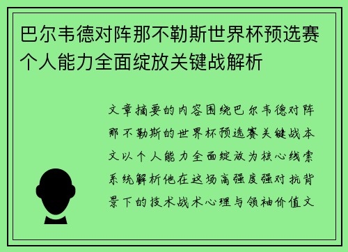 巴尔韦德对阵那不勒斯世界杯预选赛个人能力全面绽放关键战解析 巴尔韦德对阵那不勒斯世界杯预选赛个人能力全面绽放关键战解析