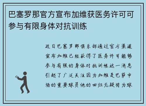 巴塞罗那官方宣布加维获医务许可可参与有限身体对抗训练 巴塞罗那官方宣布加维获医务许可可参与有限身体对抗训练