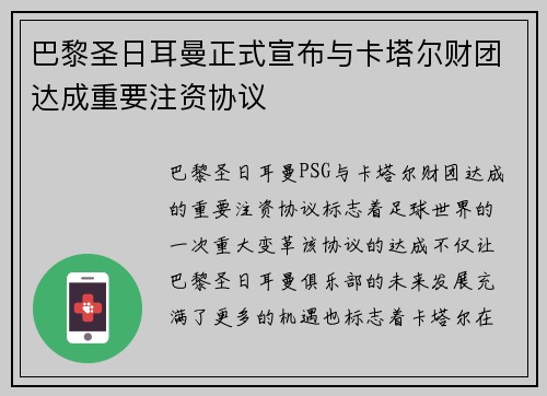 巴黎圣日耳曼正式宣布与卡塔尔财团达成重要注资协议 巴黎圣日耳曼正式宣布与卡塔尔财团达成重要注资协议