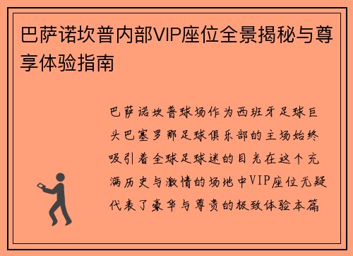 巴萨诺坎普内部VIP座位全景揭秘与尊享体验指南