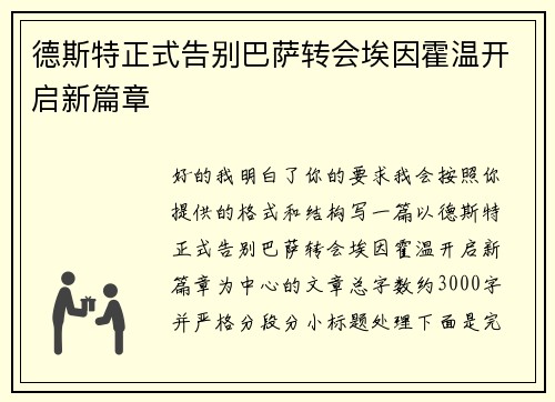 德斯特正式告别巴萨转会埃因霍温开启新篇章 德斯特正式告别巴萨转会埃因霍温开启新篇章