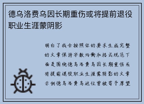德乌洛费乌因长期重伤或将提前退役职业生涯蒙阴影 德乌洛费乌因长期重伤或将提前退役职业生涯蒙阴影