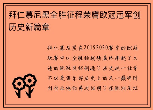 拜仁慕尼黑全胜征程荣膺欧冠冠军创历史新篇章 拜仁慕尼黑全胜征程荣膺欧冠冠军创历史新篇章