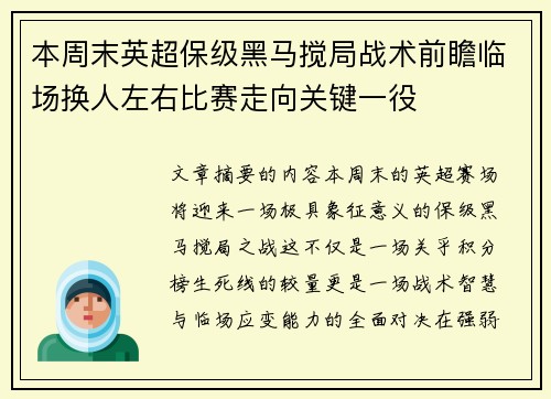 本周末英超保级黑马搅局战术前瞻临场换人左右比赛走向关键一役 本周末英超保级黑马搅局战术前瞻临场换人左右比赛走向关键一役