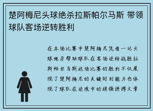 楚阿梅尼头球绝杀拉斯帕尔马斯 带领球队客场逆转胜利 楚阿梅尼头球绝杀拉斯帕尔马斯 带领球队客场逆转胜利