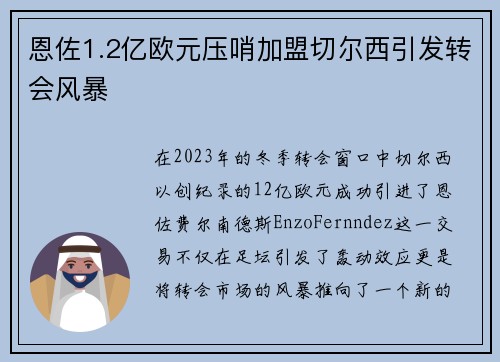 恩佐1.2亿欧元压哨加盟切尔西引发转会风暴 恩佐1.2亿欧元压哨加盟切尔西引发转会风暴