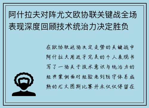 阿什拉夫对阵尤文欧协联关键战全场表现深度回顾技术统治力决定胜负