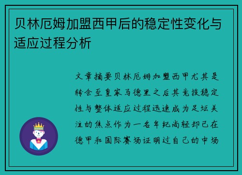 贝林厄姆加盟西甲后的稳定性变化与适应过程分析