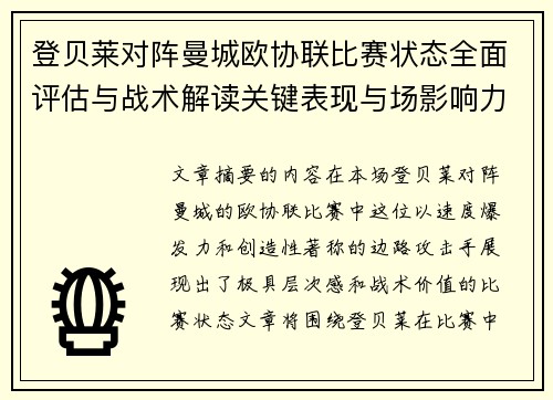 登贝莱对阵曼城欧协联比赛状态全面评估与战术解读关键表现与场影响力 登贝莱对阵曼城欧协联比赛状态全面评估与战术解读关键表现与场影响力