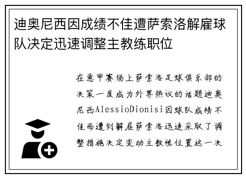 迪奥尼西因成绩不佳遭萨索洛解雇球队决定迅速调整主教练职位