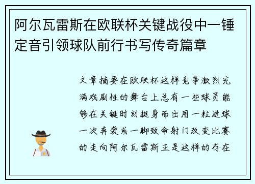 阿尔瓦雷斯在欧联杯关键战役中一锤定音引领球队前行书写传奇篇章