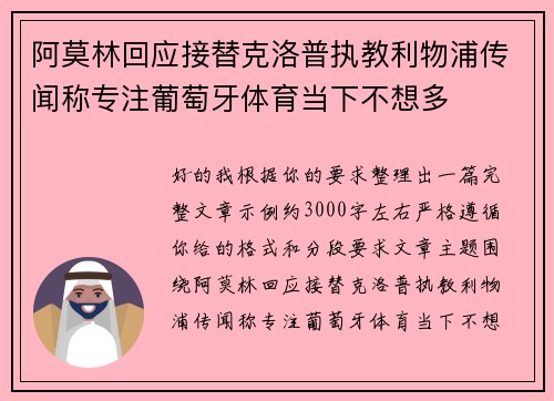 阿莫林回应接替克洛普执教利物浦传闻称专注葡萄牙体育当下不想多