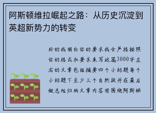 阿斯顿维拉崛起之路:从历史沉淀到英超新势力的转变 阿斯顿维拉崛起之路:从历史沉淀到英超新势力的转变