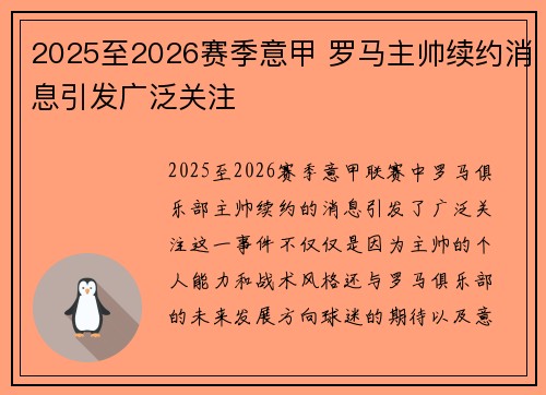 2025至2026赛季意甲 罗马主帅续约消息引发广泛关注 2025至2026赛季意甲 罗马主帅续约消息引发广泛关注