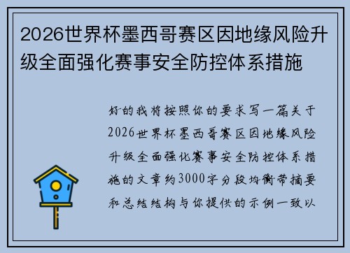 2026世界杯墨西哥赛区因地缘风险升级全面强化赛事安全防控体系措施