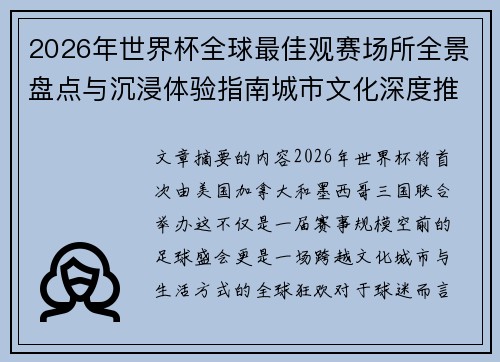 2026年世界杯全球最佳观赛场所全景盘点与沉浸体验指南城市文化深度推荐 2026年世界杯全球最佳观赛场所全景盘点与沉浸体验指南城市文化深度推荐