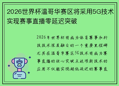 2026世界杯温哥华赛区将采用5G技术实现赛事直播零延迟突破 2026世界杯温哥华赛区将采用5G技术实现赛事直播零延迟突破