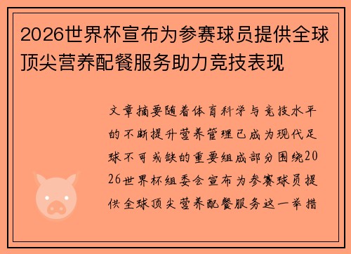 2026世界杯宣布为参赛球员提供全球顶尖营养配餐服务助力竞技表现 2026世界杯宣布为参赛球员提供全球顶尖营养配餐服务助力竞技表现