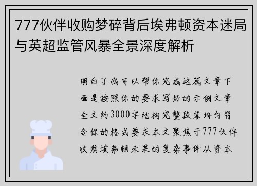777伙伴收购梦碎背后埃弗顿资本迷局与英超监管风暴全景深度解析 777伙伴收购梦碎背后埃弗顿资本迷局与英超监管风暴全景深度解析