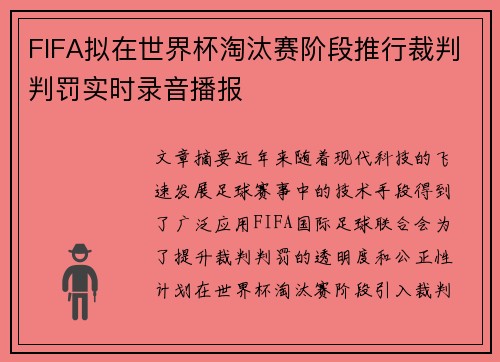 FIFA拟在世界杯淘汰赛阶段推行裁判判罚实时录音播报