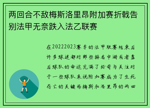 两回合不敌梅斯洛里昂附加赛折戟告别法甲无奈跌入法乙联赛 两回合不敌梅斯洛里昂附加赛折戟告别法甲无奈跌入法乙联赛