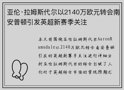亚伦·拉姆斯代尔以2140万欧元转会南安普顿引发英超新赛季关注 亚伦·拉姆斯代尔以2140万欧元转会南安普顿引发英超新赛季关注