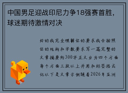 中国男足迎战印尼力争18强赛首胜,球迷期待激情对决 中国男足迎战印尼力争18强赛首胜,球迷期待激情对决