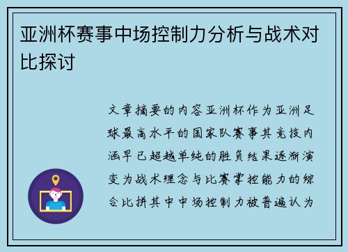 亚洲杯赛事中场控制力分析与战术对比探讨 亚洲杯赛事中场控制力分析与战术对比探讨