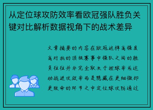从定位球攻防效率看欧冠强队胜负关键对比解析数据视角下的战术差异