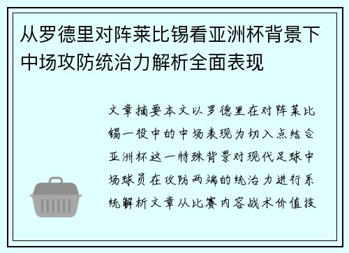 从罗德里对阵莱比锡看亚洲杯背景下中场攻防统治力解析全面表现