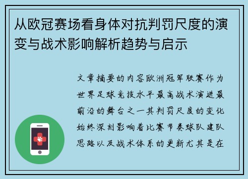 从欧冠赛场看身体对抗判罚尺度的演变与战术影响解析趋势与启示