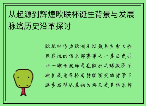 从起源到辉煌欧联杯诞生背景与发展脉络历史沿革探讨
