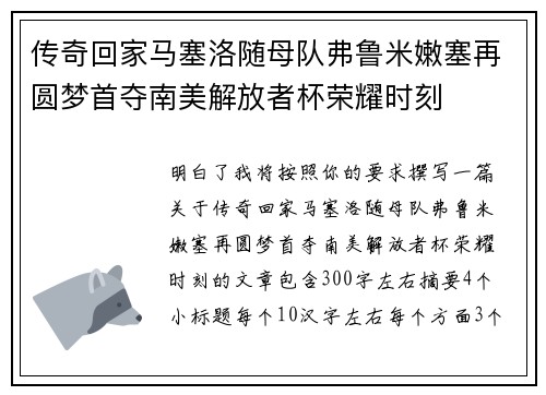 传奇回家马塞洛随母队弗鲁米嫩塞再圆梦首夺南美解放者杯荣耀时刻 传奇回家马塞洛随母队弗鲁米嫩塞再圆梦首夺南美解放者杯荣耀时刻