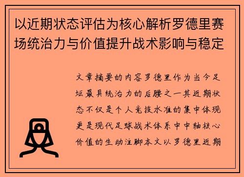 以近期状态评估为核心解析罗德里赛场统治力与价值提升战术影响与稳定输出