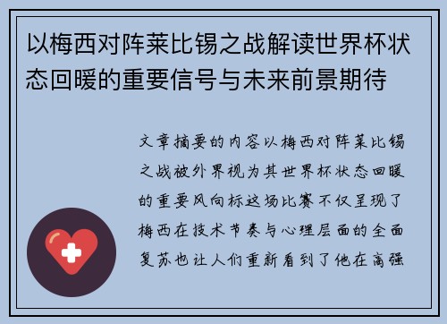 以梅西对阵莱比锡之战解读世界杯状态回暖的重要信号与未来前景期待