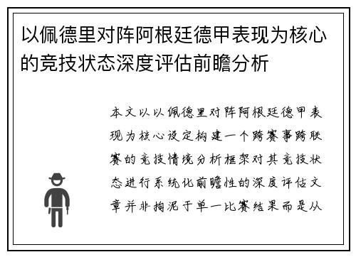 以佩德里对阵阿根廷德甲表现为核心的竞技状态深度评估前瞻分析