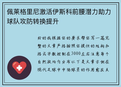 佩莱格里尼激活伊斯科前腰潜力助力球队攻防转换提升 佩莱格里尼激活伊斯科前腰潜力助力球队攻防转换提升