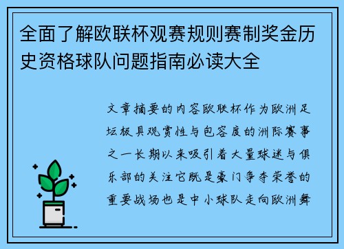 全面了解欧联杯观赛规则赛制奖金历史资格球队问题指南必读大全 全面了解欧联杯观赛规则赛制奖金历史资格球队问题指南必读大全